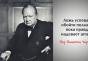 Sir Winston Churchill'den akıllıca ve anlayışlı alıntılar - Enchanted Soul - LiveJournal